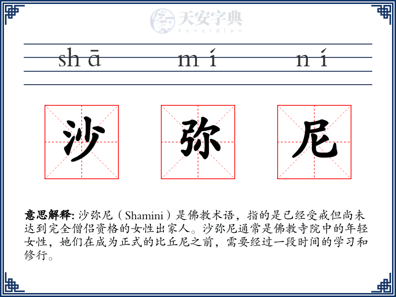 沙弥尼