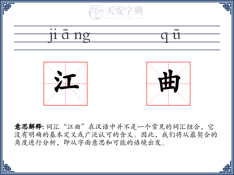 江曲