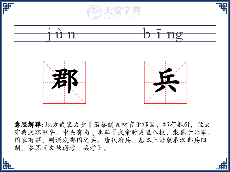 郡兵
