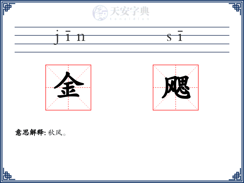 金飔