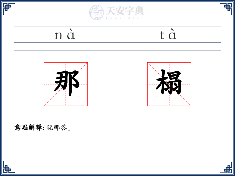 那榻