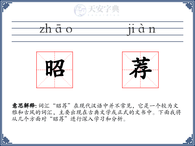 昭荐