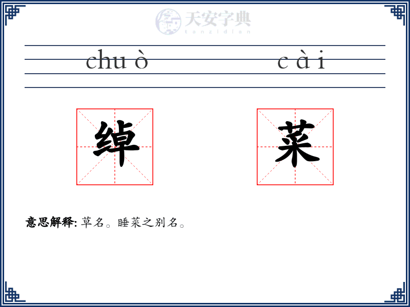绰菜