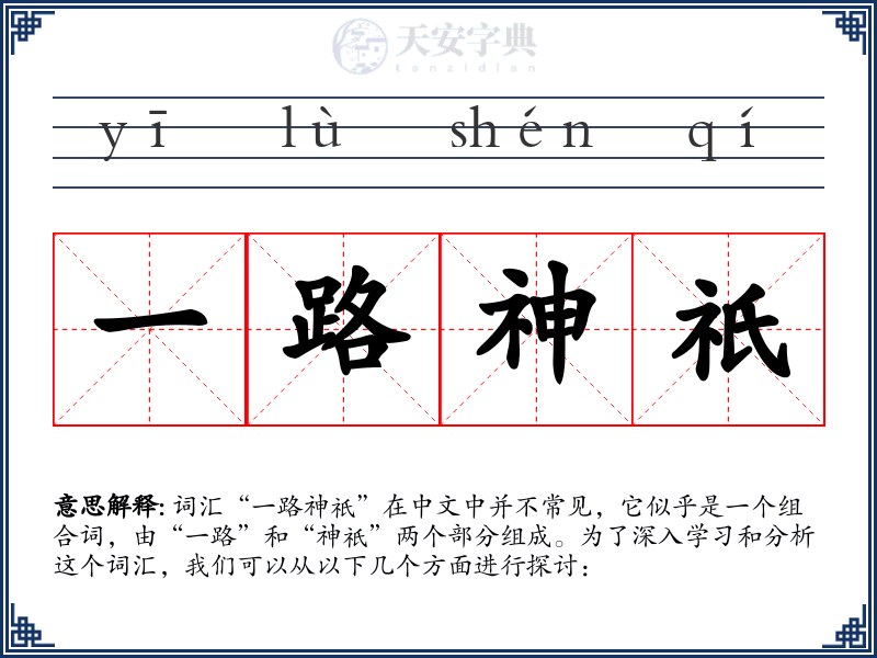 一路神祇
