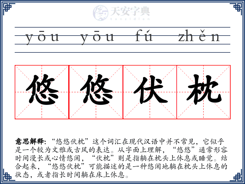 悠悠伏枕