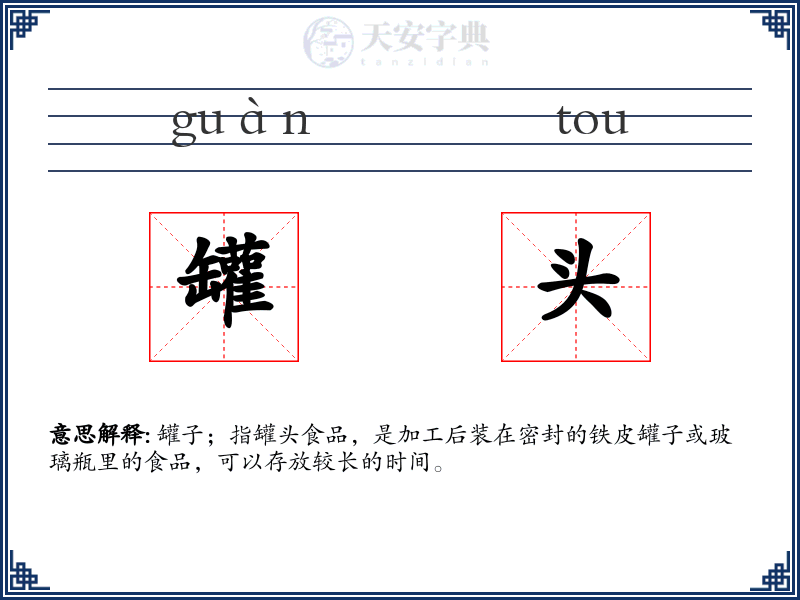 罐头