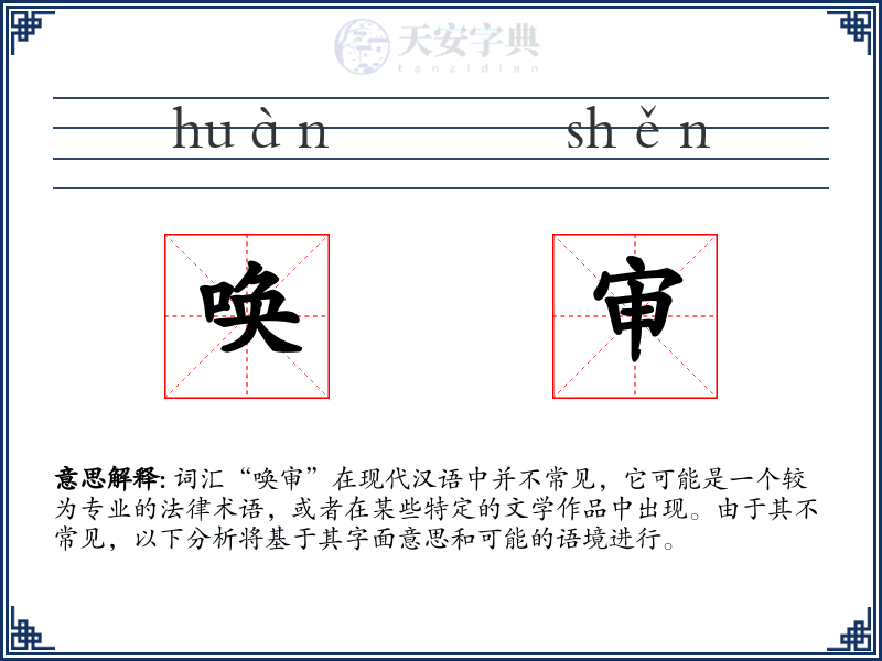 唤审