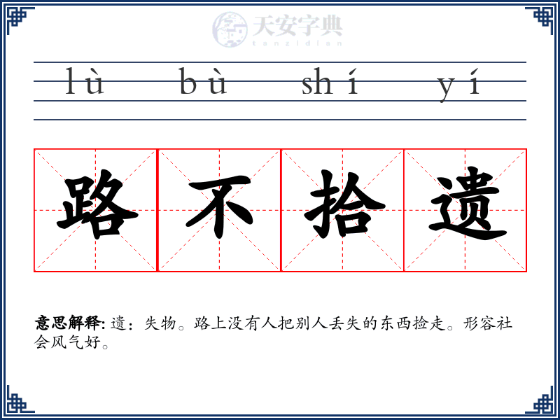 路不拾遗