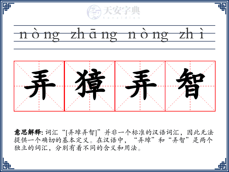 弄獐弄智