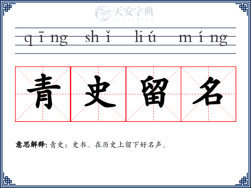 青史留名