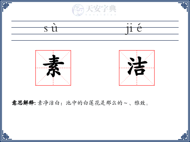 素洁