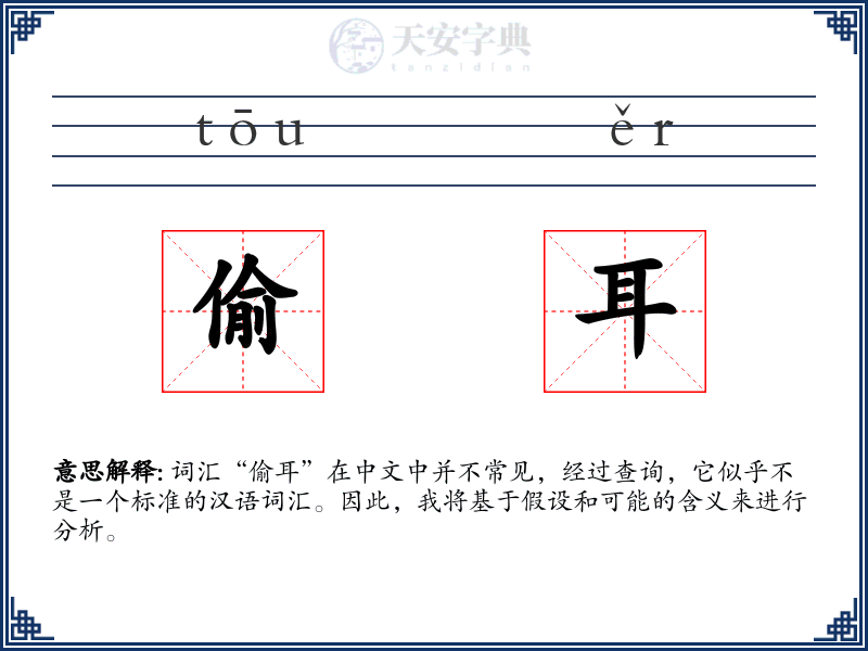 偷耳