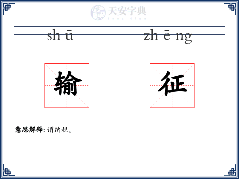输征