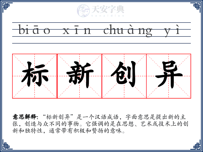 标新创异