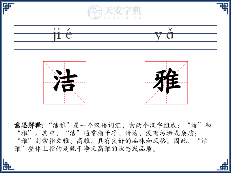 洁雅