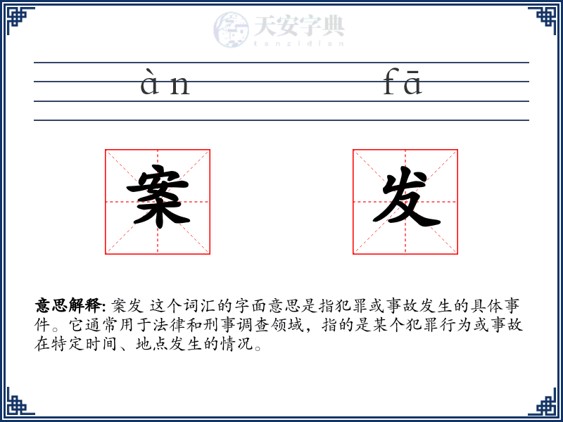 案发