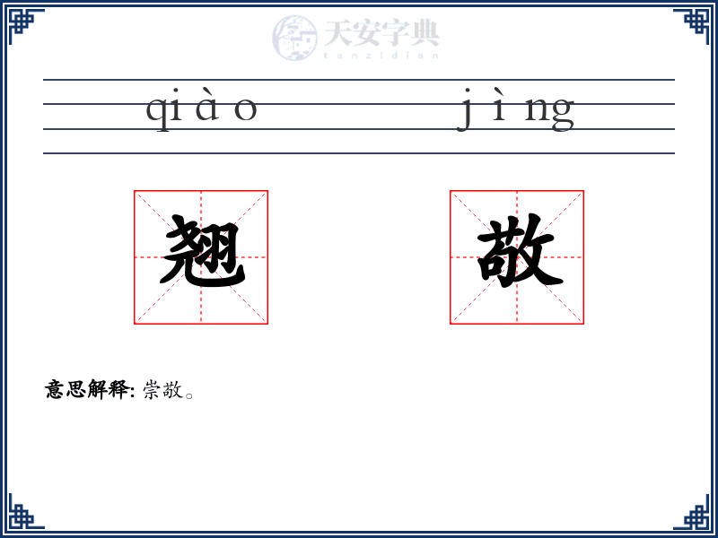 翘敬
