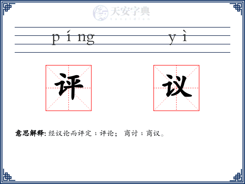 评议