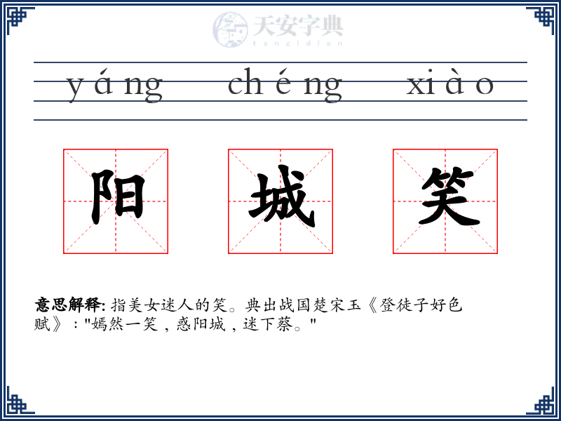 阳城笑