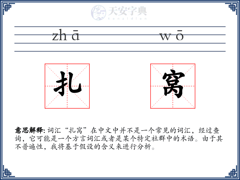 扎窝