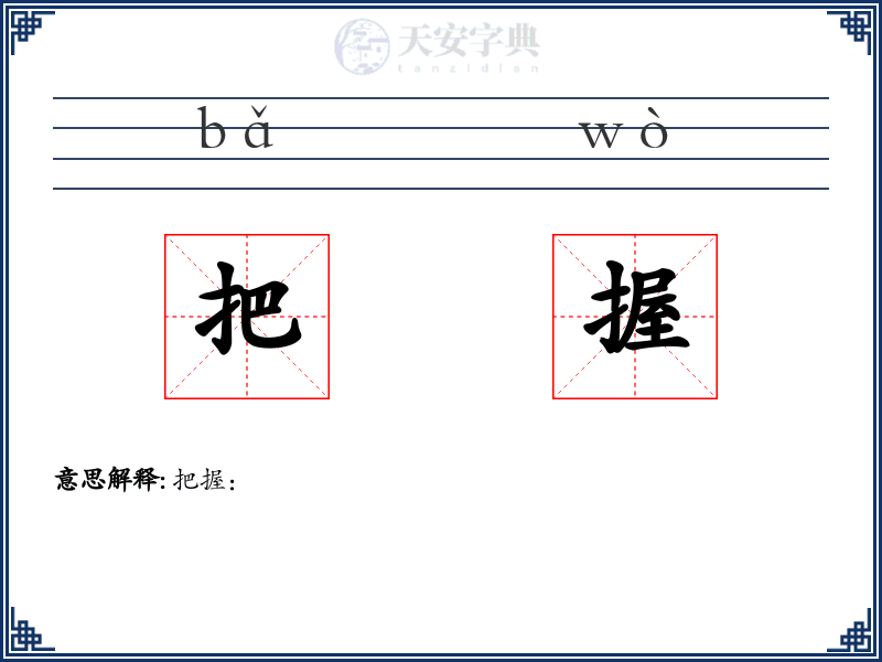 把握
