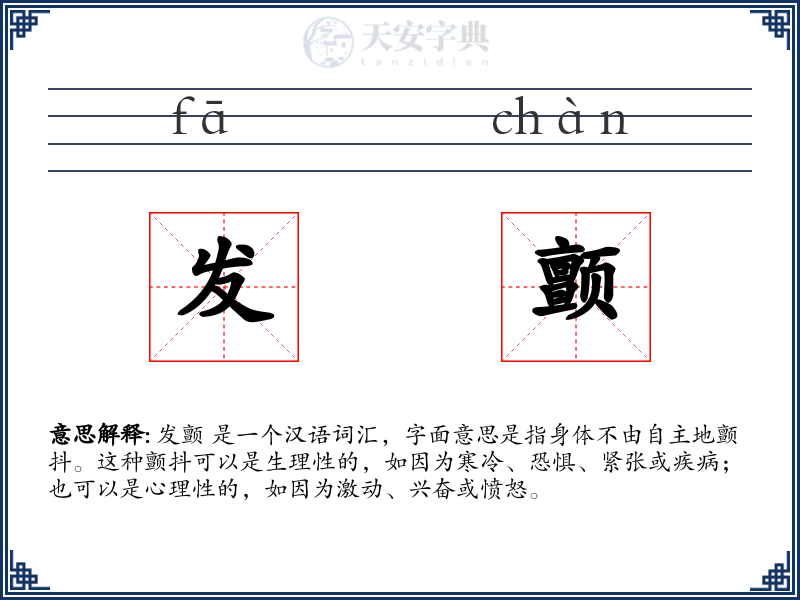 发颤
