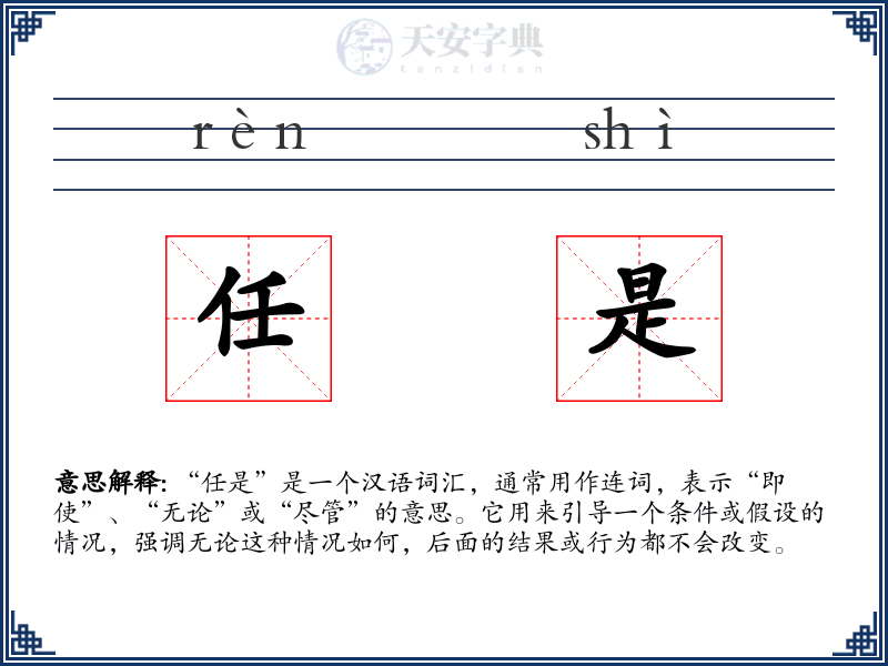 任是