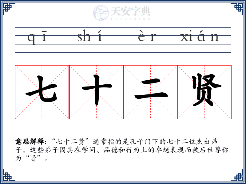 七十二贤