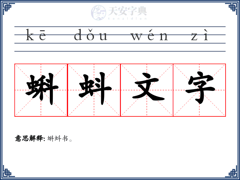 蝌蚪文字