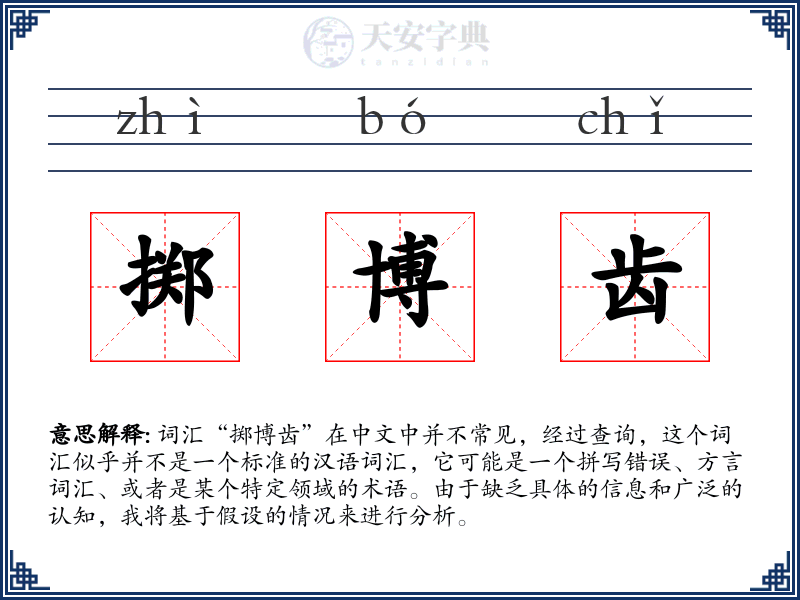 掷博齿