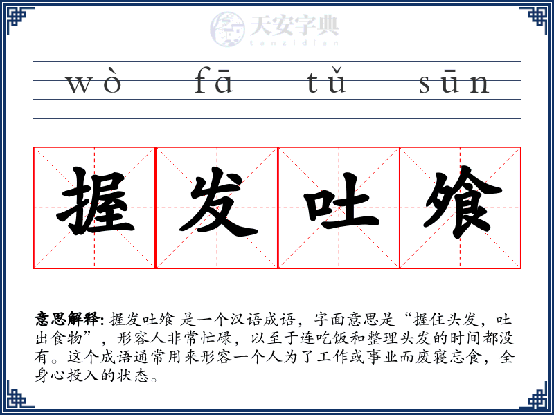 握发吐飧