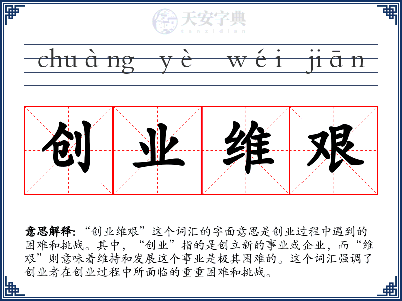 创业维艰