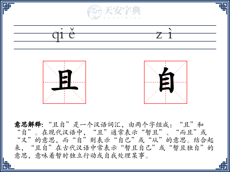 且自
