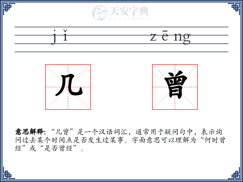 几曾