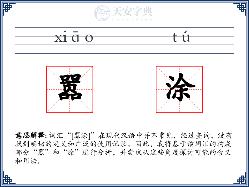 嚣涂