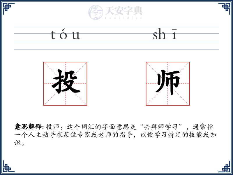 投师