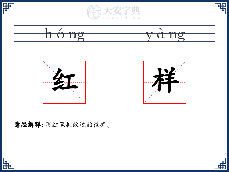 红样