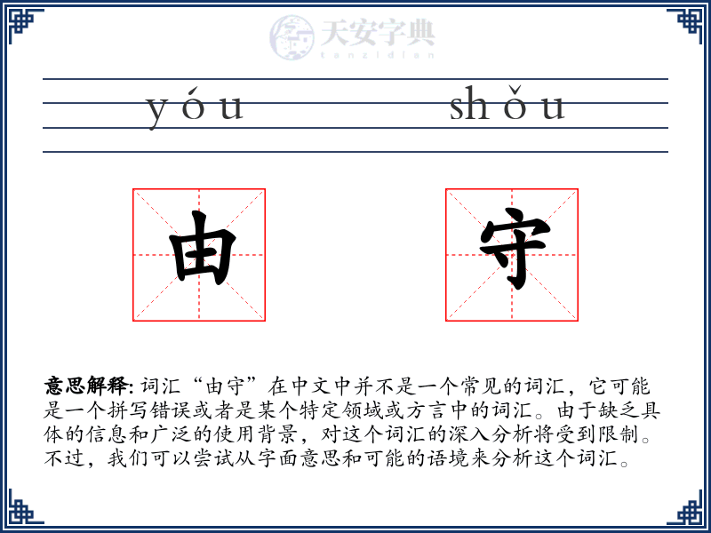 由守
