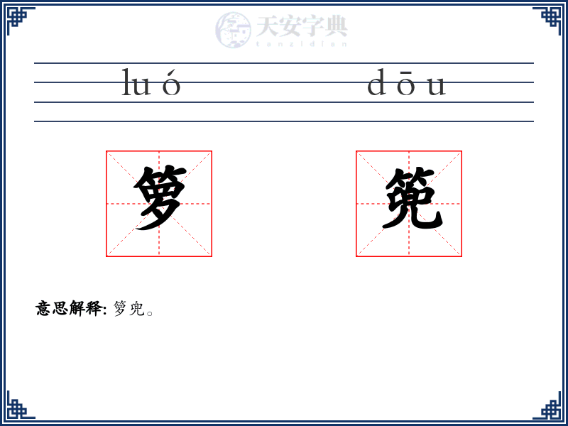 箩篼