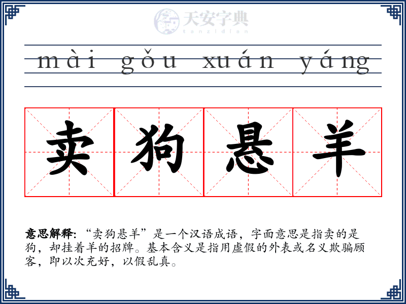 卖狗悬羊