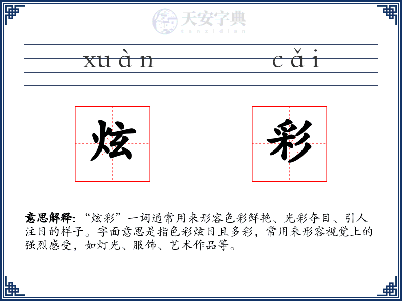 炫彩