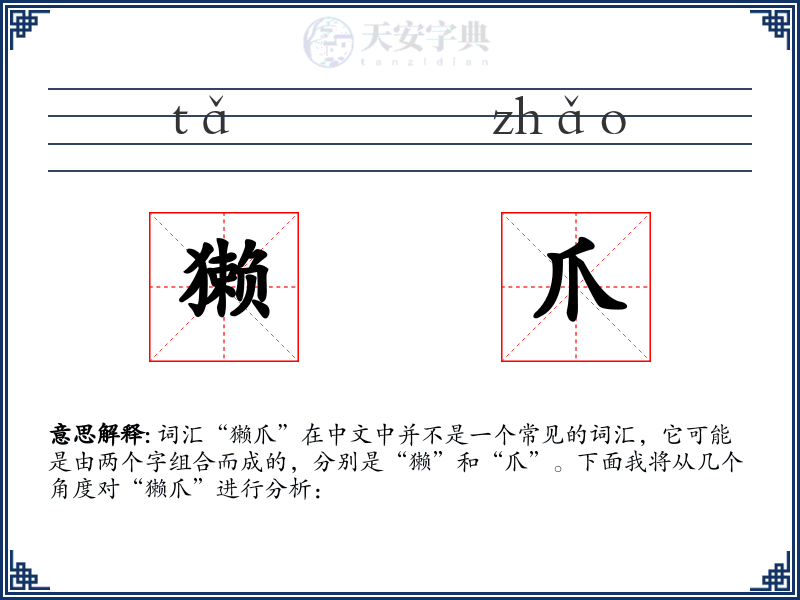 獭爪
