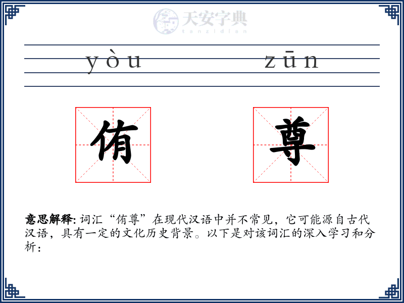侑尊