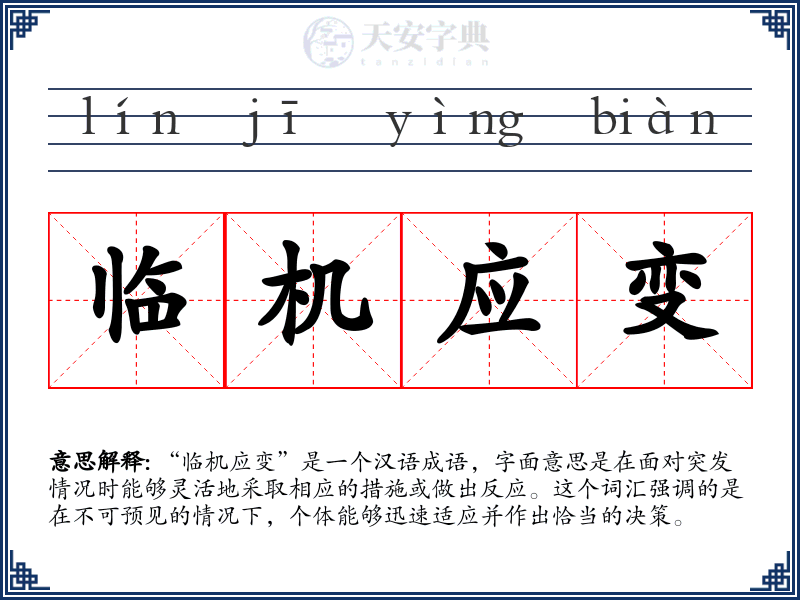 临机应变