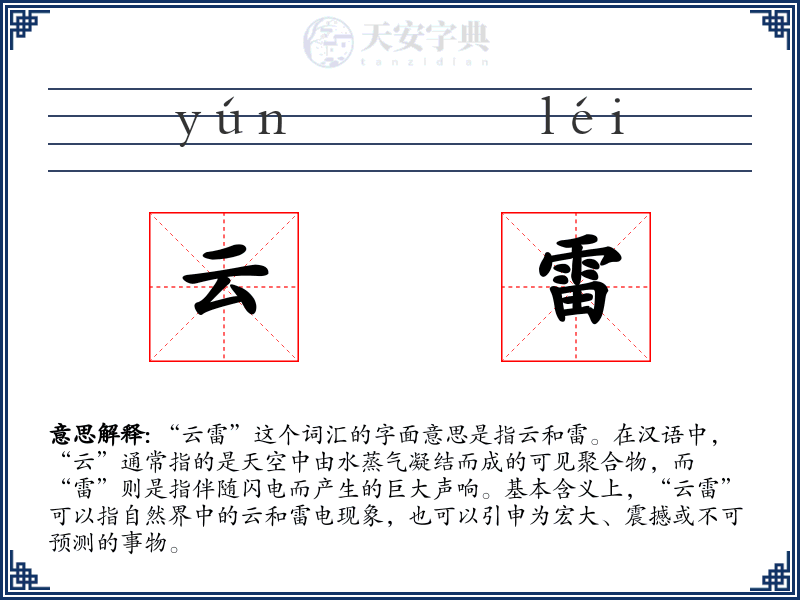 云雷