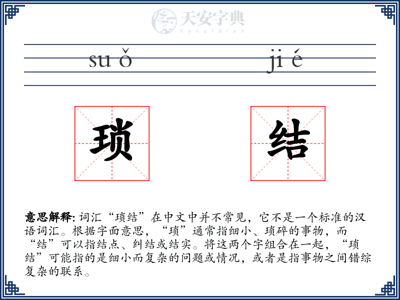 琐结