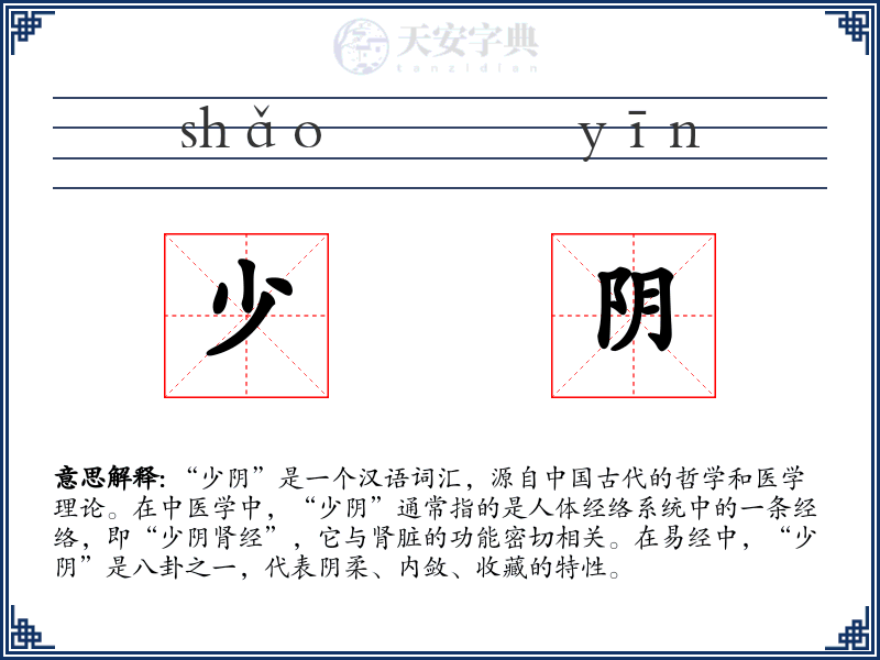 少阴