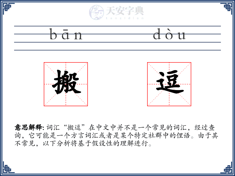 搬逗