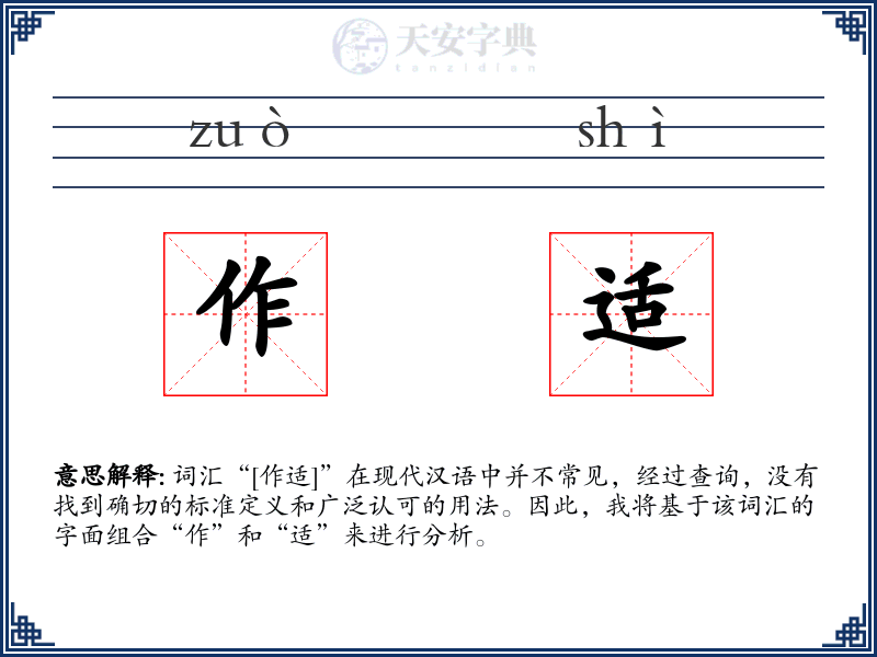 作适