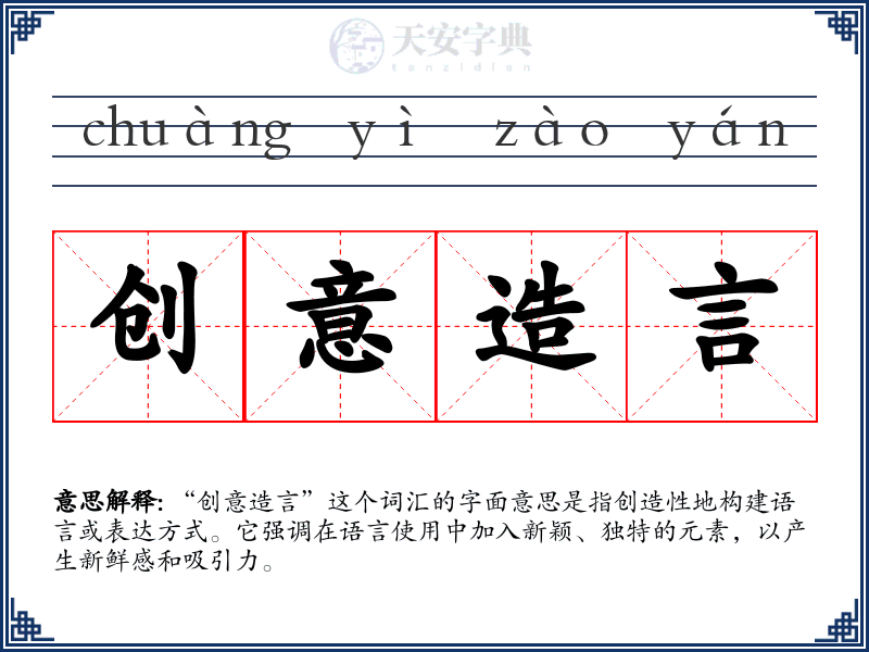创意造言